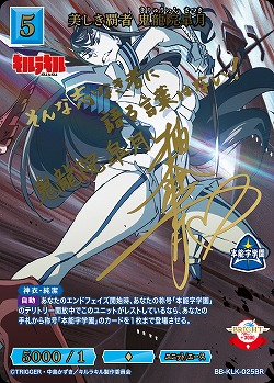 美しき覇者 鬼龍院皐月(BR) 【BB-KLK-025BR】